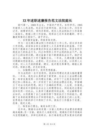 XX年述职述廉报告范文法院庭长