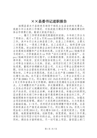 ××县委书记述职报告