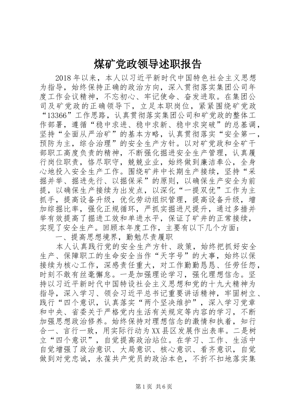 煤矿党政领导述职报告_第1页