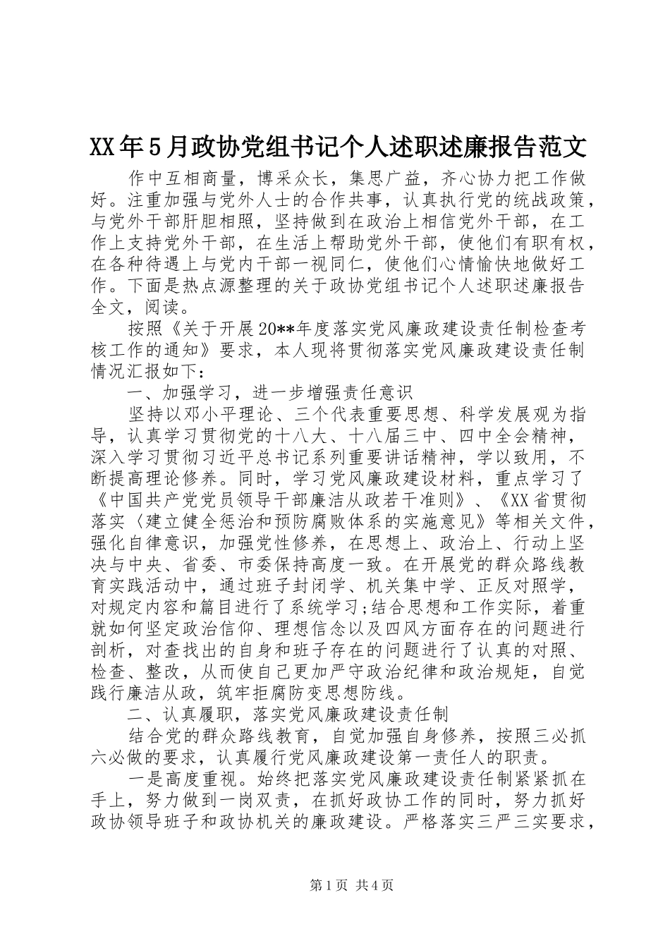 XX年5月政协党组书记个人述职述廉报告范文_第1页