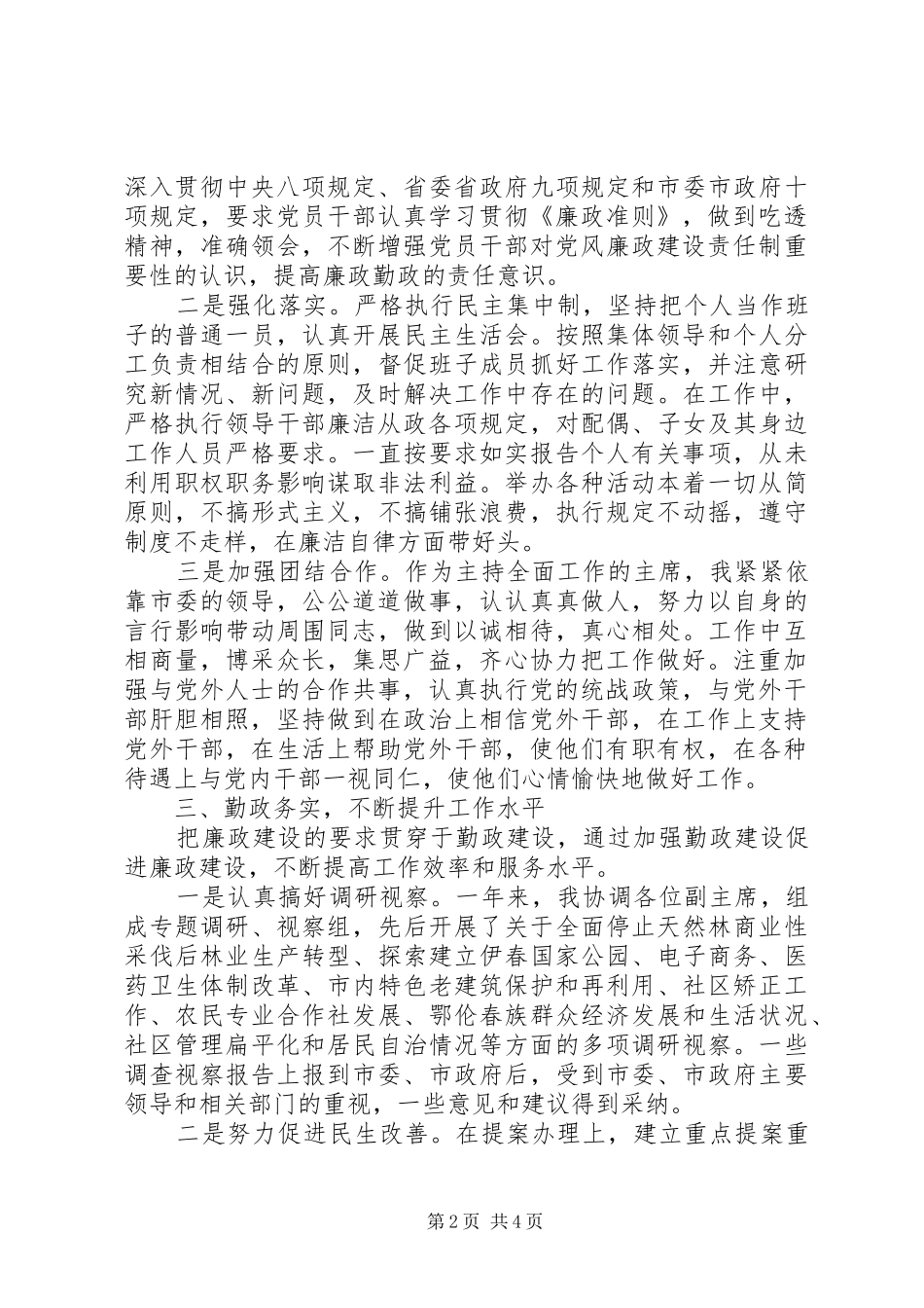 XX年5月政协党组书记个人述职述廉报告范文_第2页