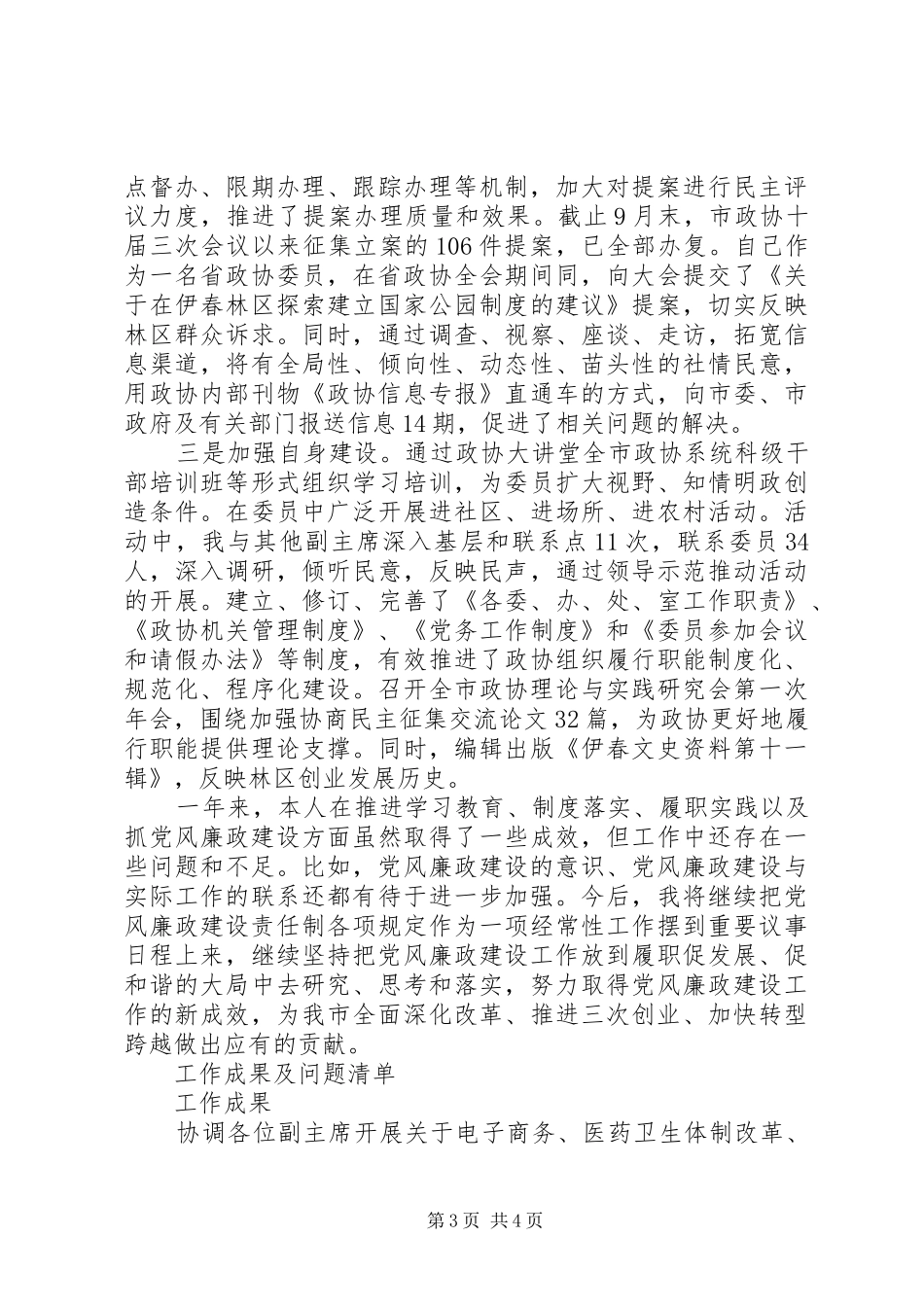 XX年5月政协党组书记个人述职述廉报告范文_第3页