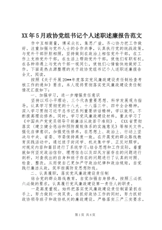 XX年5月政协党组书记个人述职述廉报告范文
