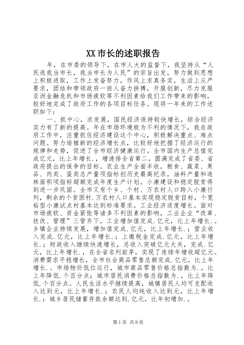 XX市长的述职报告_第1页
