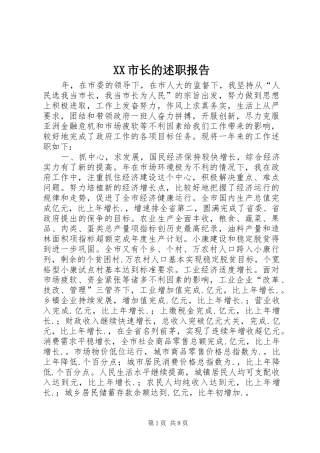 XX市长的述职报告