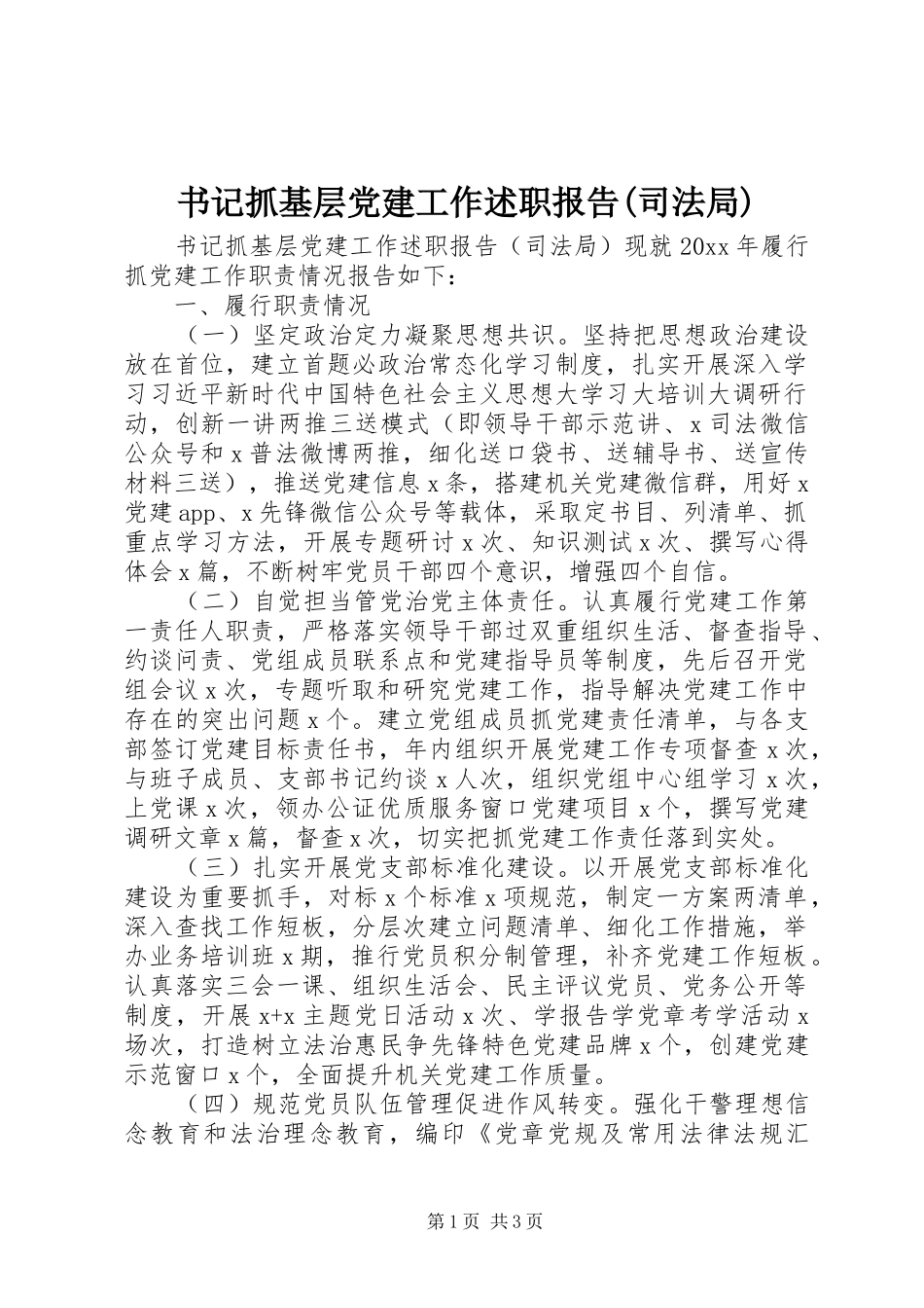 书记抓基层党建工作述职报告(司法局)_第1页