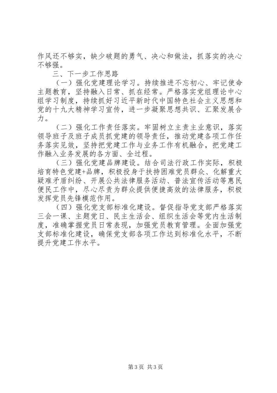 书记抓基层党建工作述职报告(司法局)_第3页