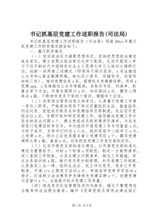 书记抓基层党建工作述职报告(司法局)
