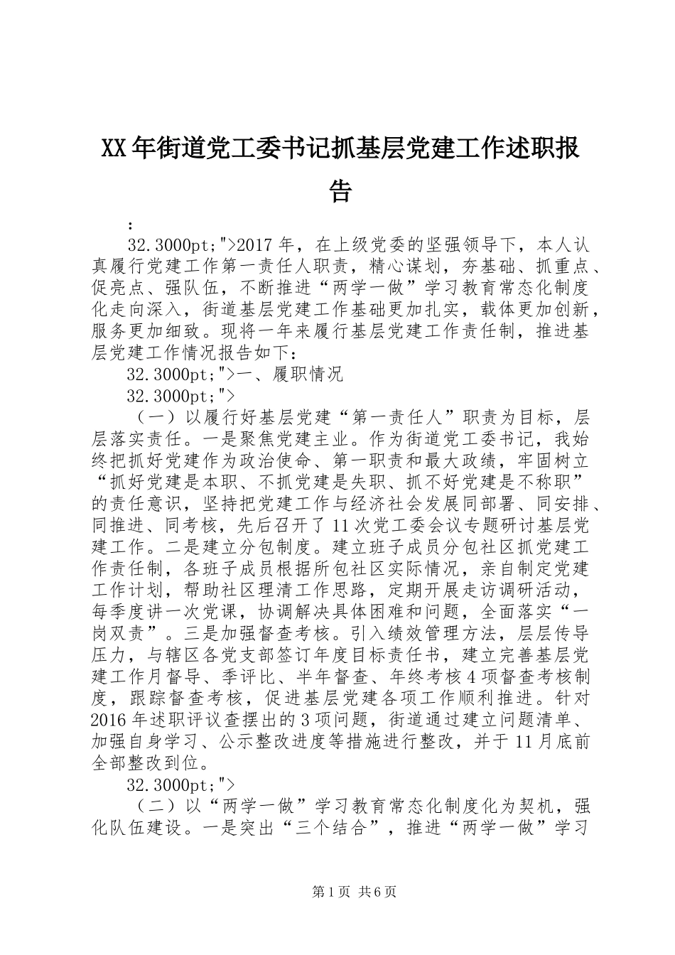 XX年街道党工委书记抓基层党建工作述职报告_第1页