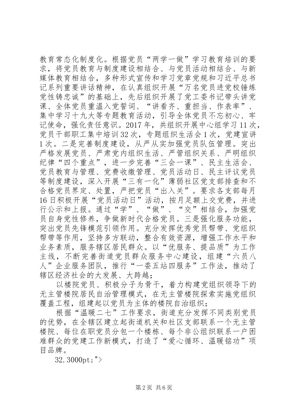 XX年街道党工委书记抓基层党建工作述职报告_第2页