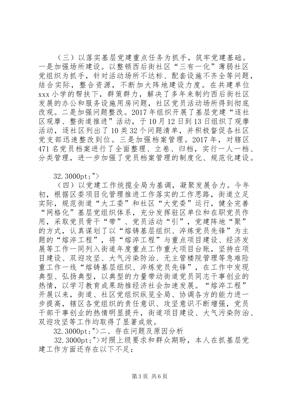 XX年街道党工委书记抓基层党建工作述职报告_第3页
