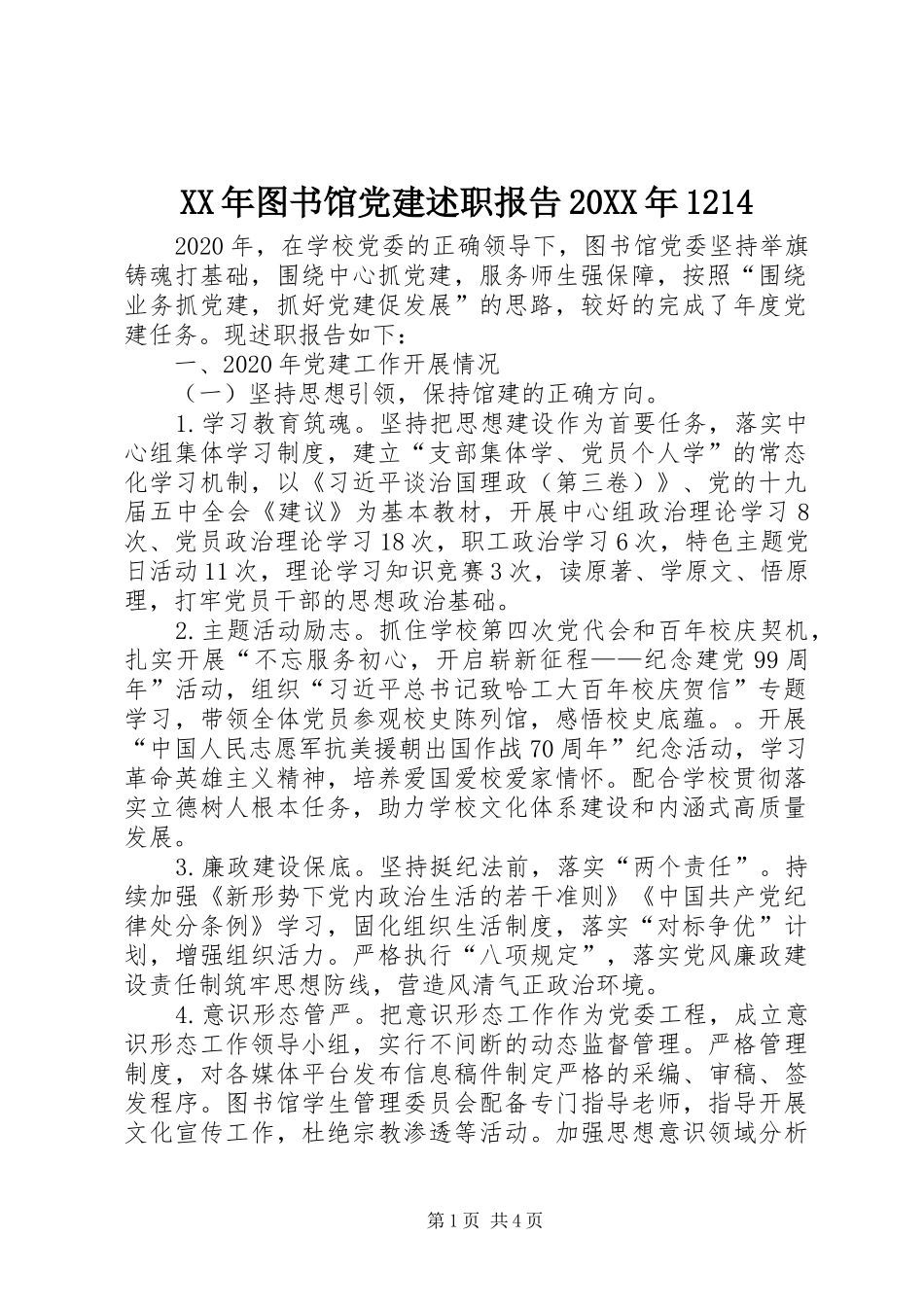 XX年图书馆党建述职报告20XX年1214_第1页