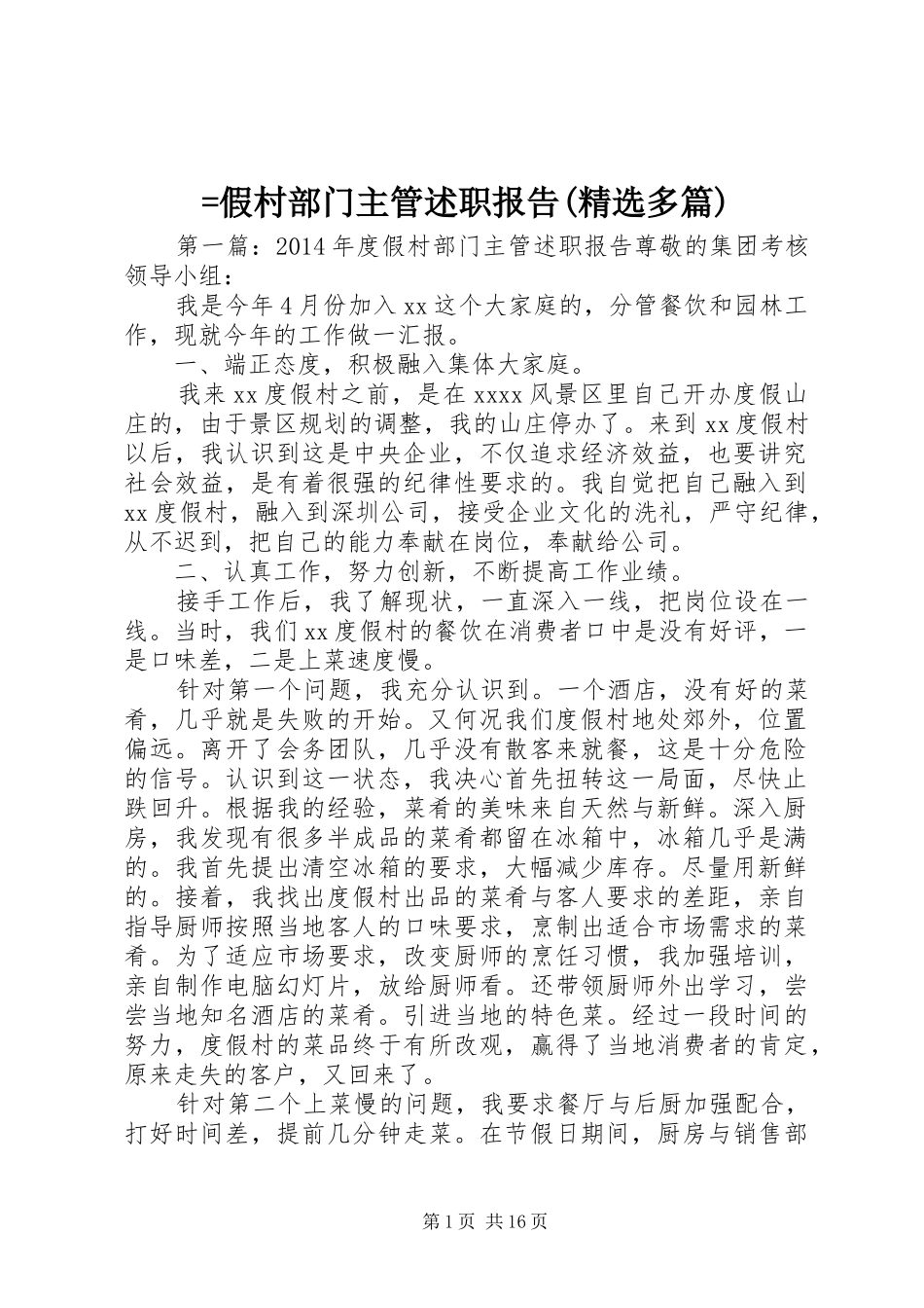 =假村部门主管述职报告(精选多篇)_第1页