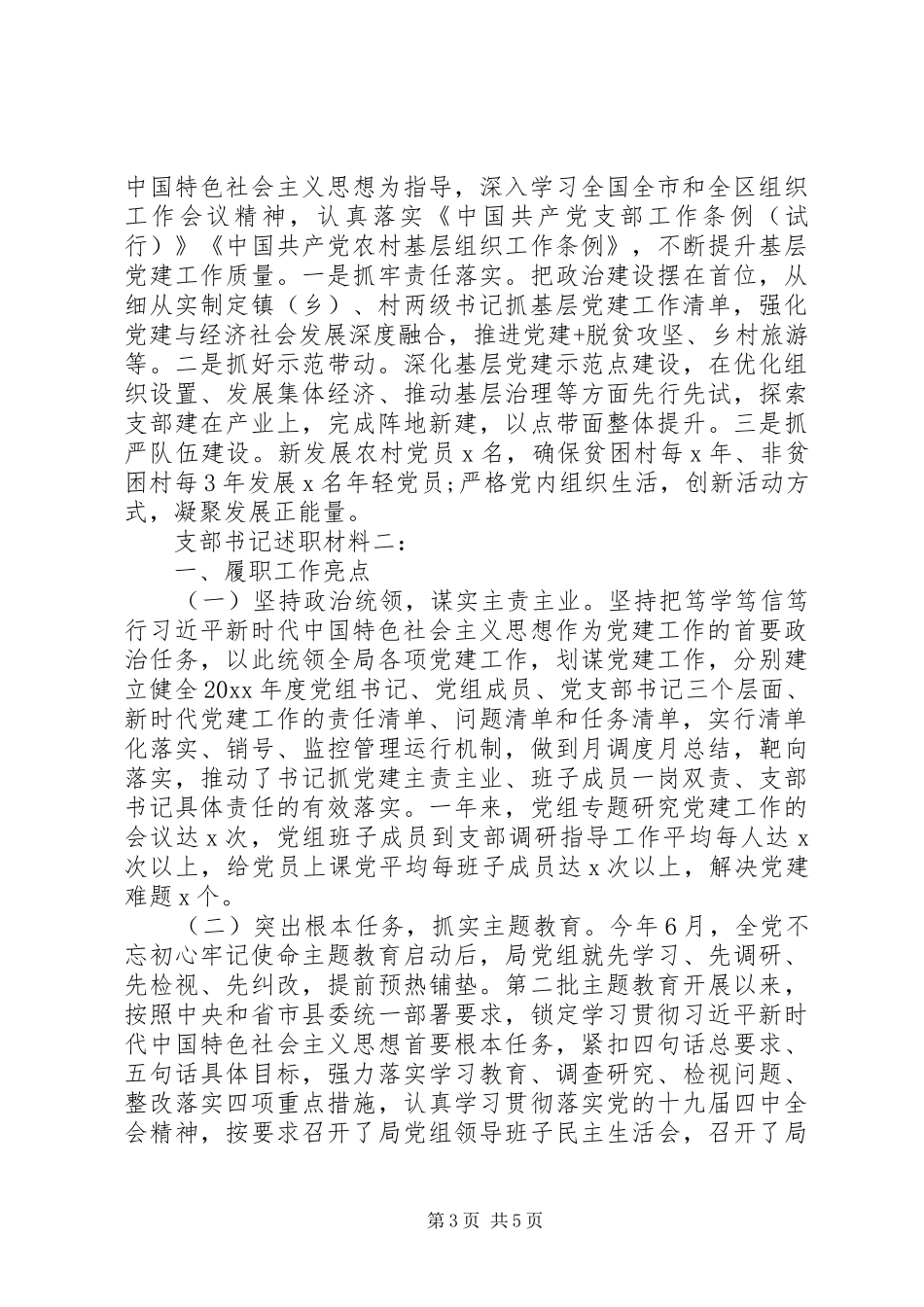 党支部书记抓党建工作年终述职报告2篇_第3页