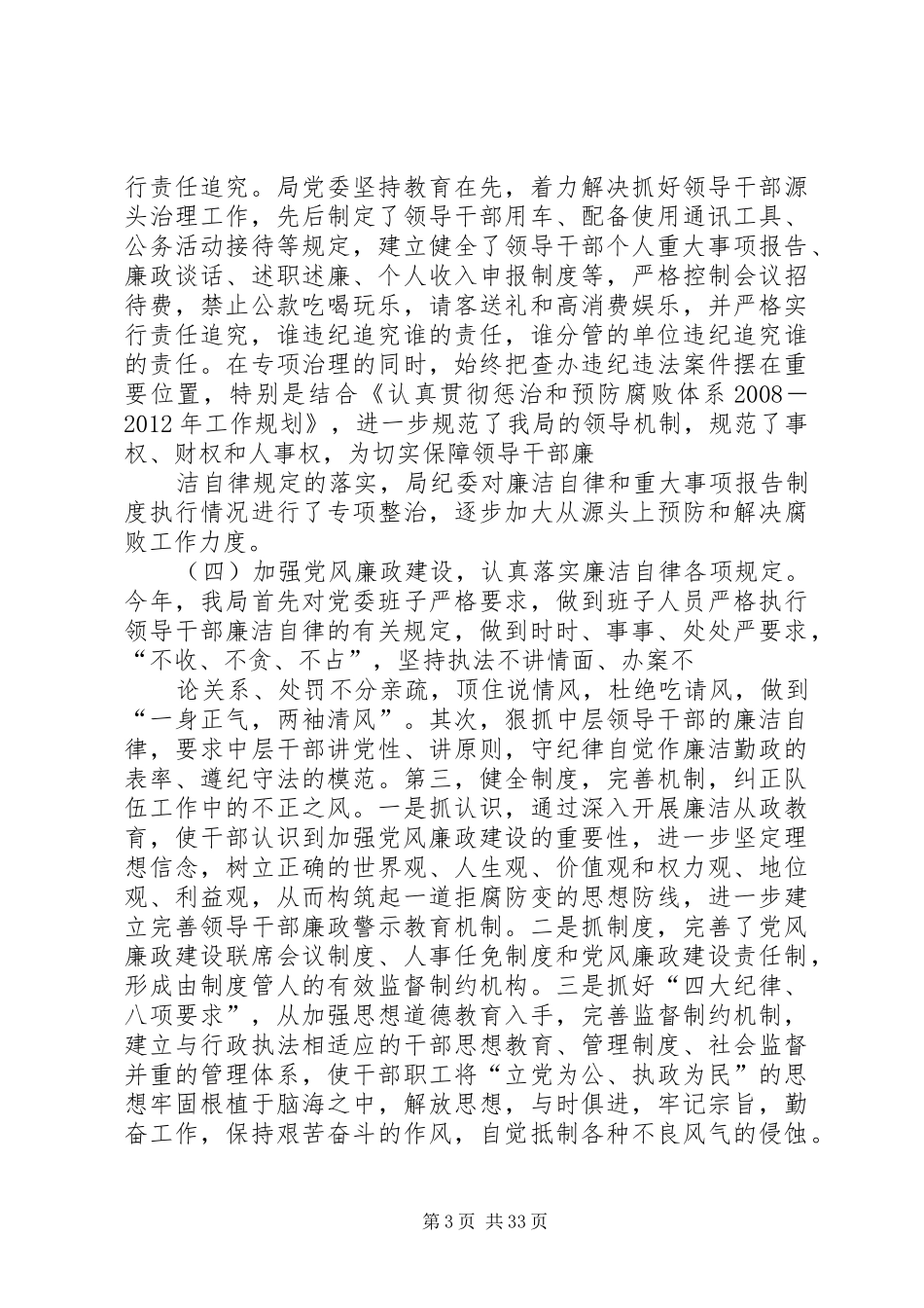 市广播电视局纪委书记述职述廉报告_第3页