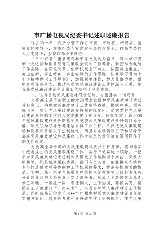 市广播电视局纪委书记述职述廉报告