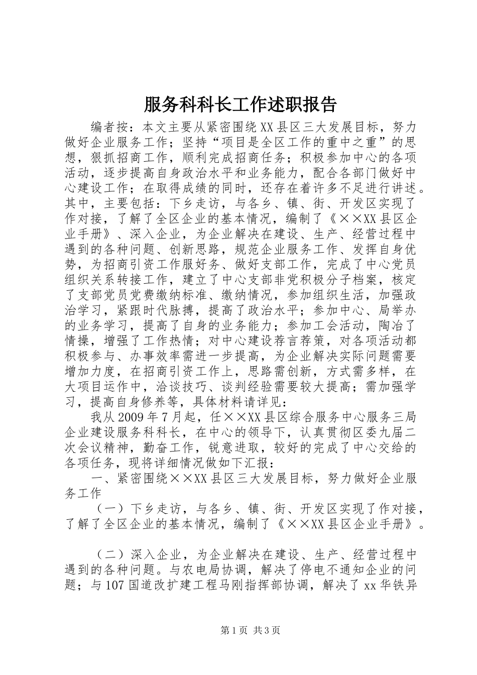 服务科科长工作述职报告_第1页