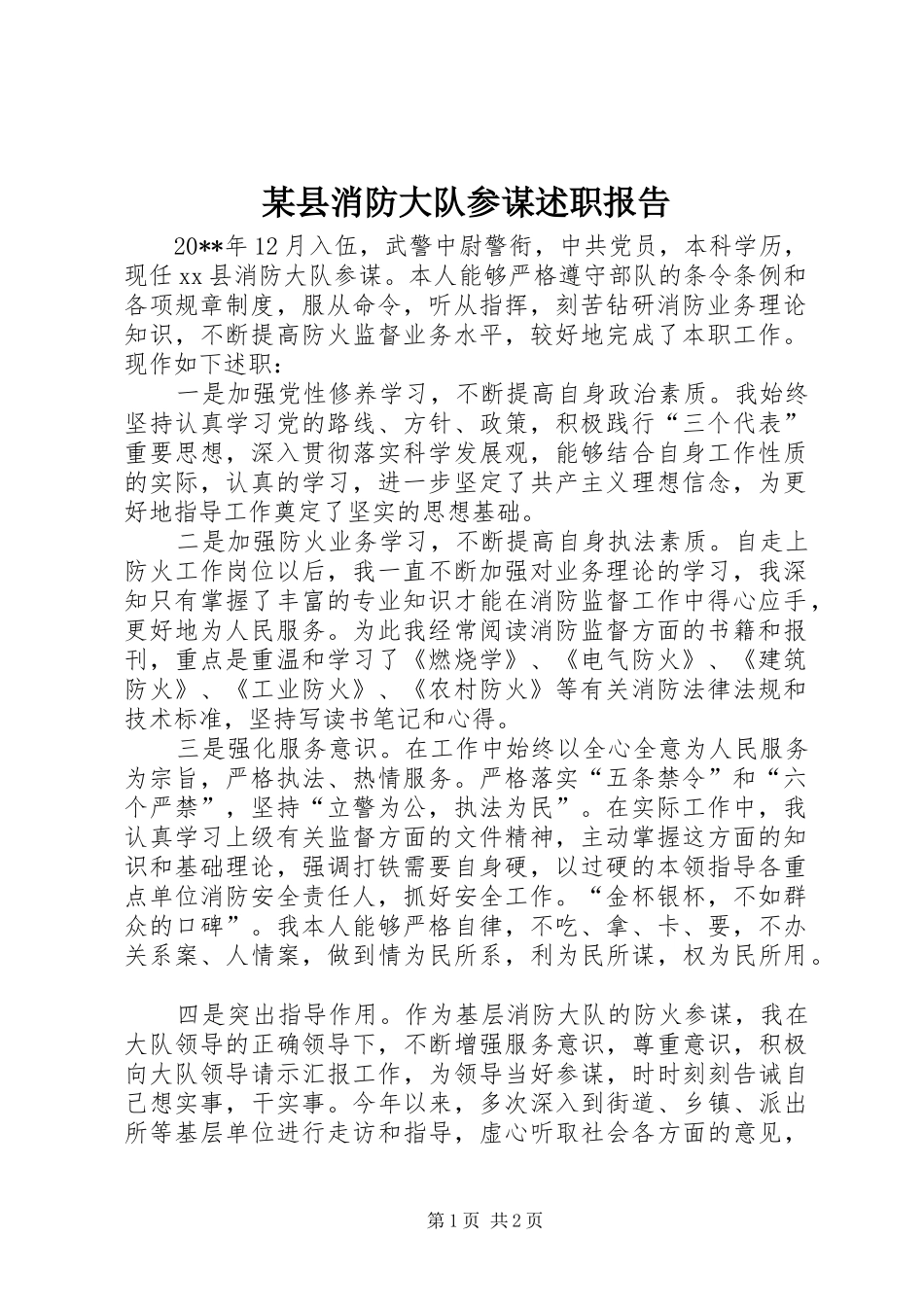 某县消防大队参谋述职报告_第1页