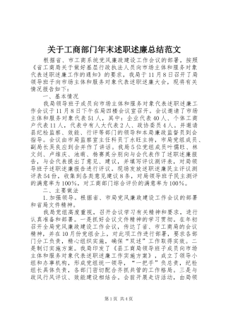 关于工商部门年末述职述廉总结范文