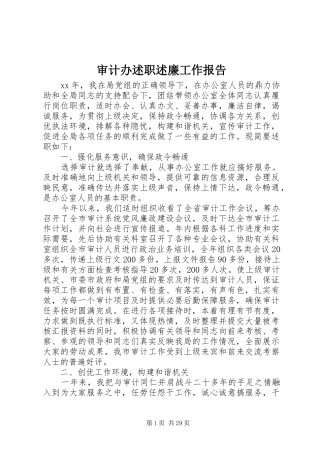 审计办述职述廉工作报告