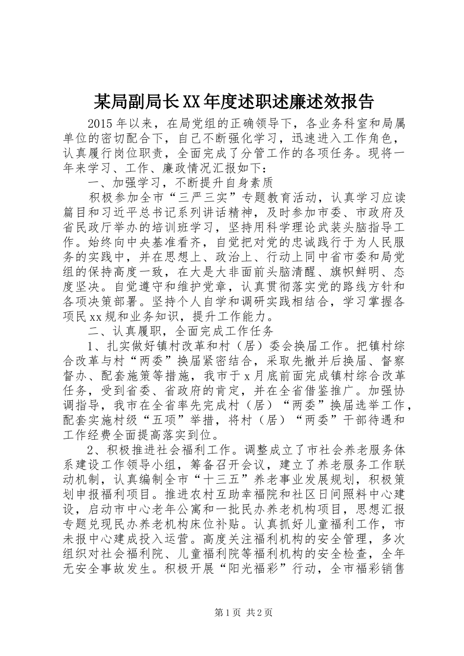 某局副局长XX年度述职述廉述效报告_第1页