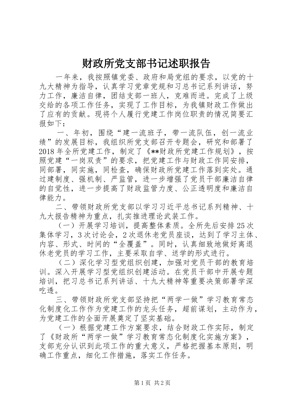 财政所党支部书记述职报告_第1页