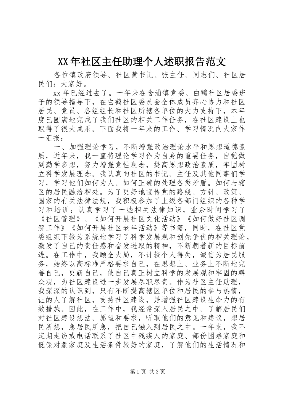 XX年社区主任助理个人述职报告范文_第1页