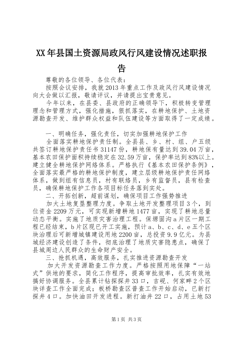 XX年县国土资源局政风行风建设情况述职报告_第1页