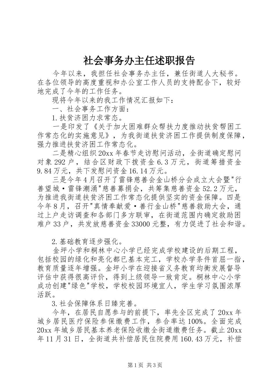 社会事务办主任述职报告_第1页