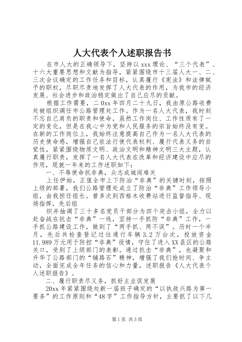 人大代表个人述职报告书_第1页