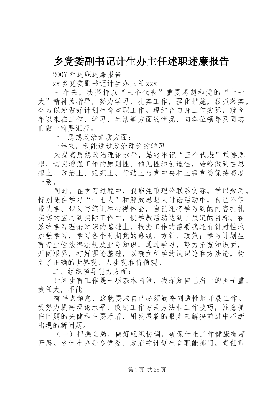 乡党委副书记计生办主任述职述廉报告_第1页