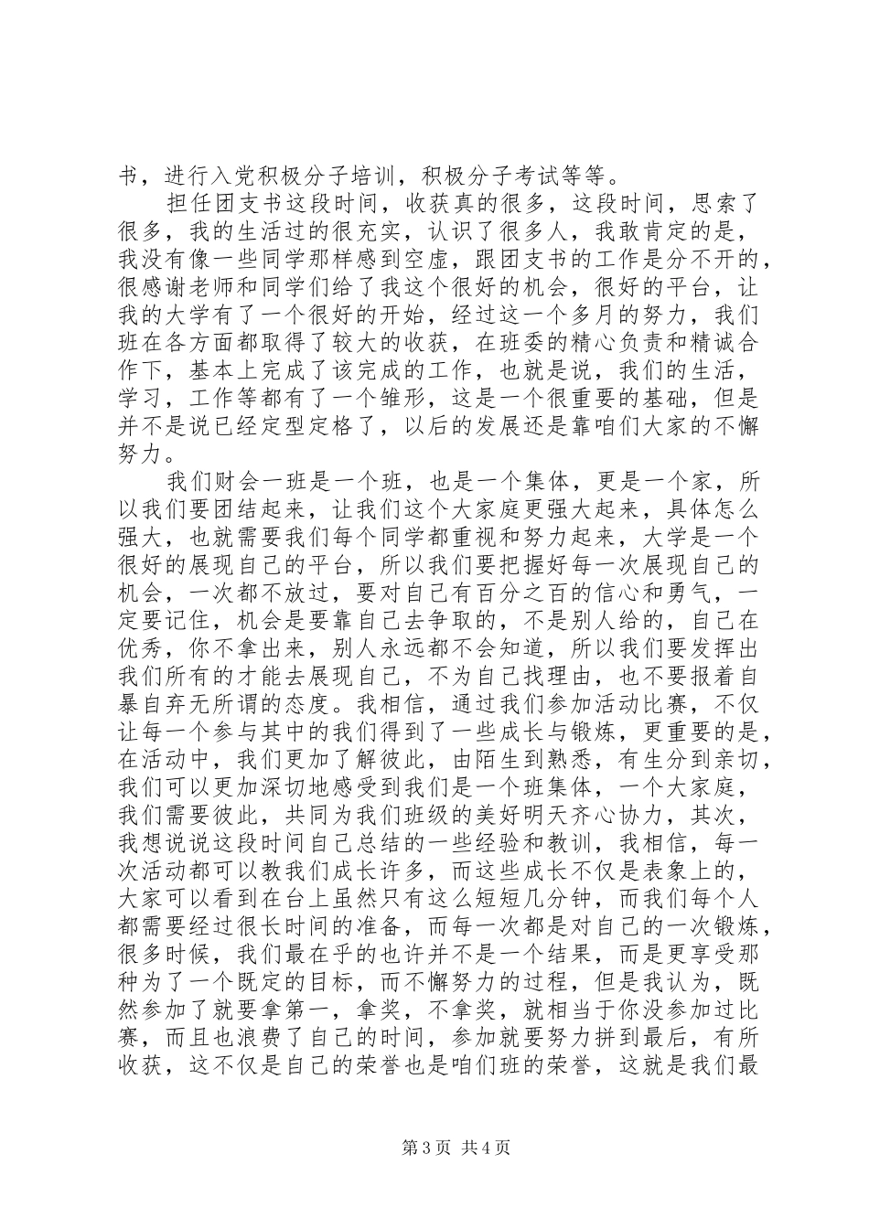 XX年班委述职报告范文_第3页