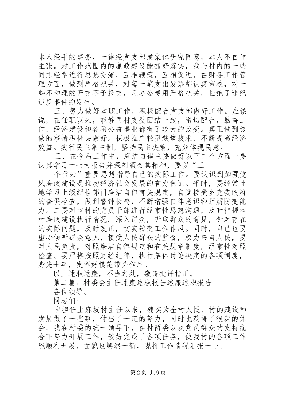 村委会主任述职述廉报告模版_第2页