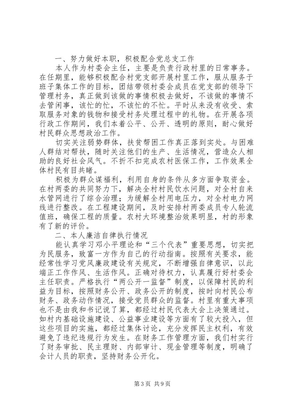 村委会主任述职述廉报告模版_第3页
