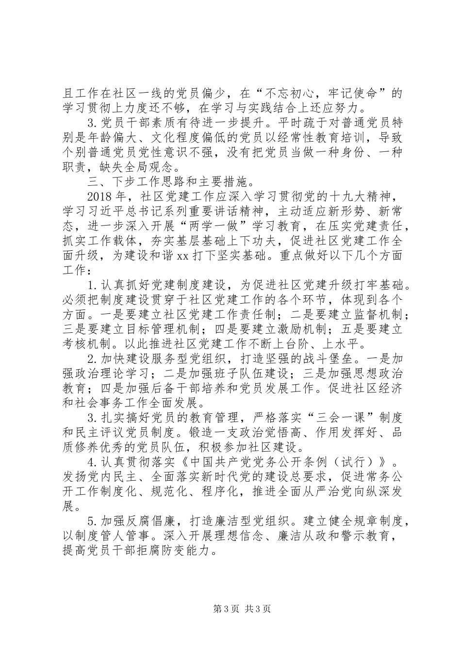 社区党总支书记工作述职_第3页