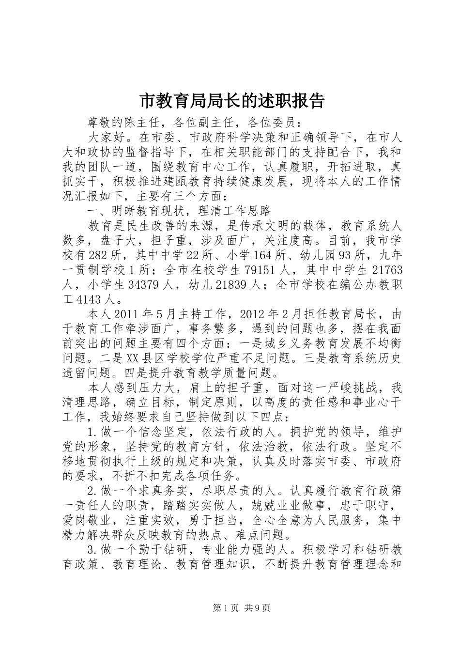 市教育局局长的述职报告_第1页