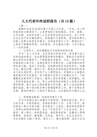 人大代表年终述职报告（共10篇）