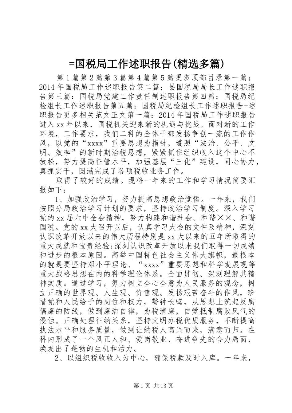 =国税局工作述职报告(精选多篇)_第1页