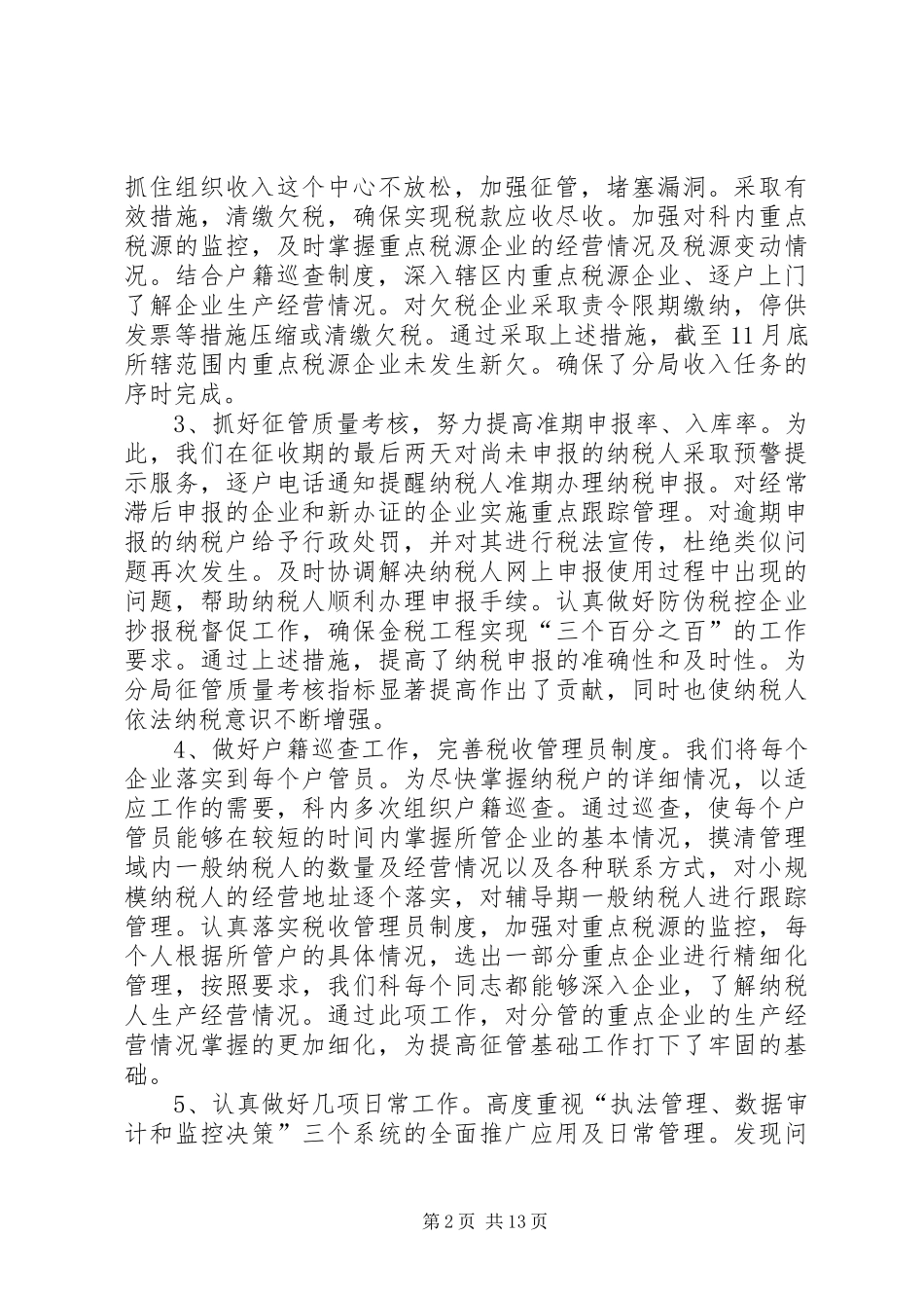 =国税局工作述职报告(精选多篇)_第2页