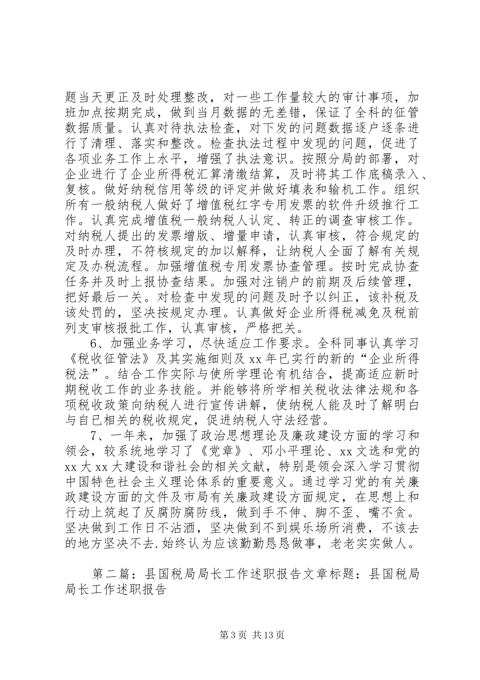 =国税局工作述职报告(精选多篇)_第3页