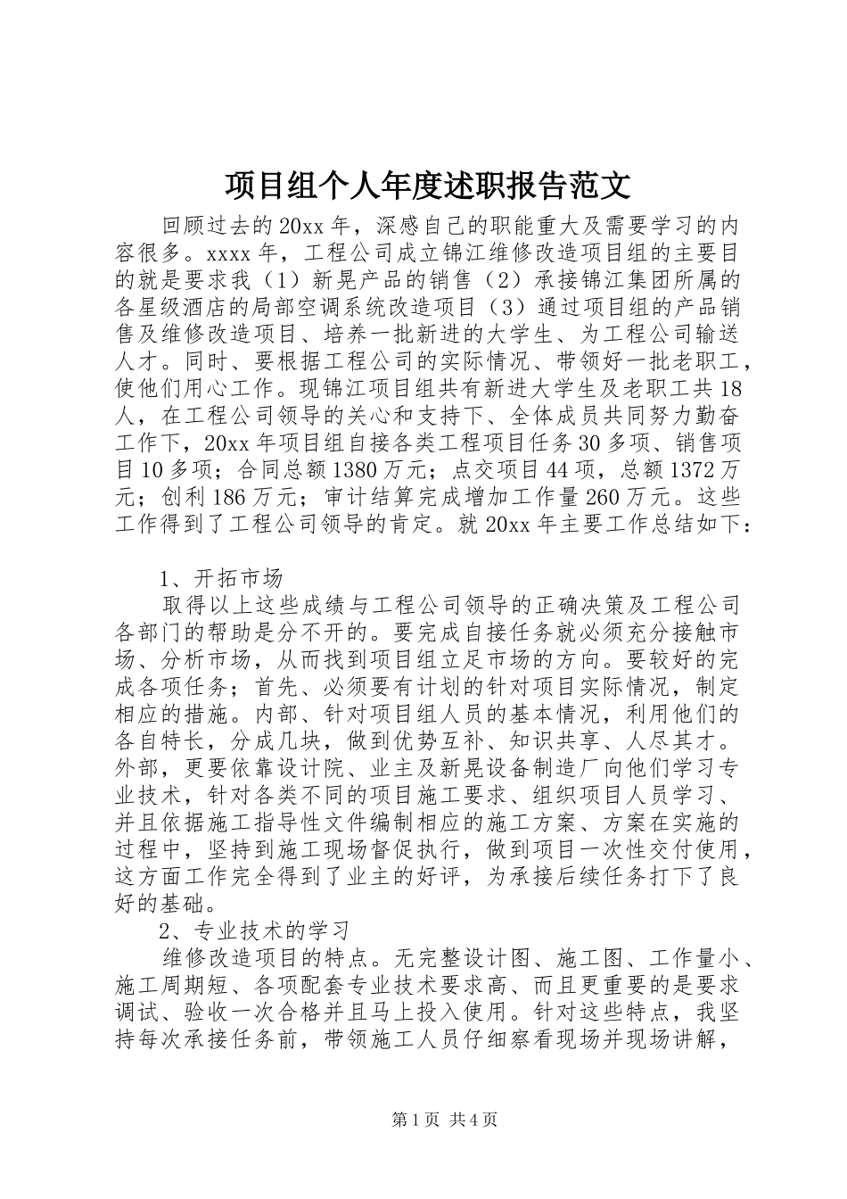 项目组个人年度述职报告范文_第1页
