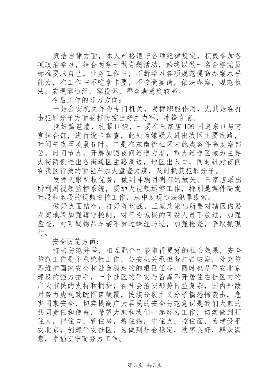 20XX年上半年社区民警述职述廉报告_第3页