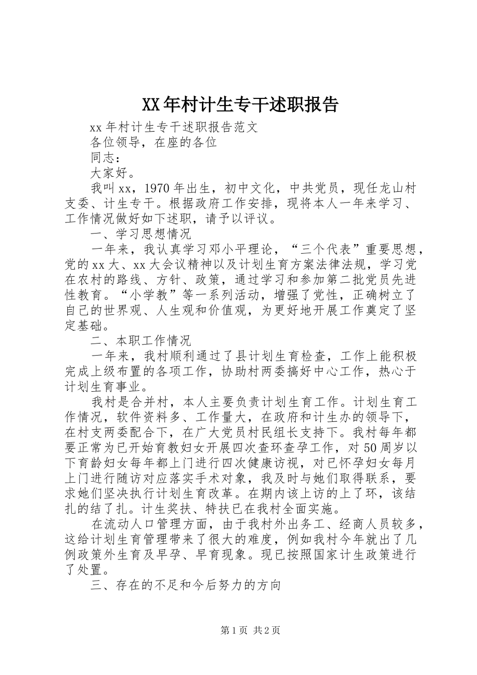 XX年村计生专干述职报告_第1页