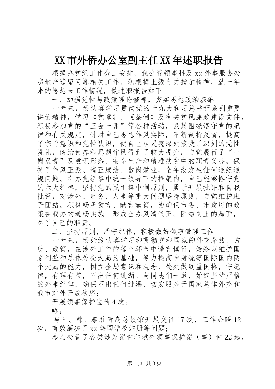 XX市外侨办公室副主任XX年述职报告_第1页