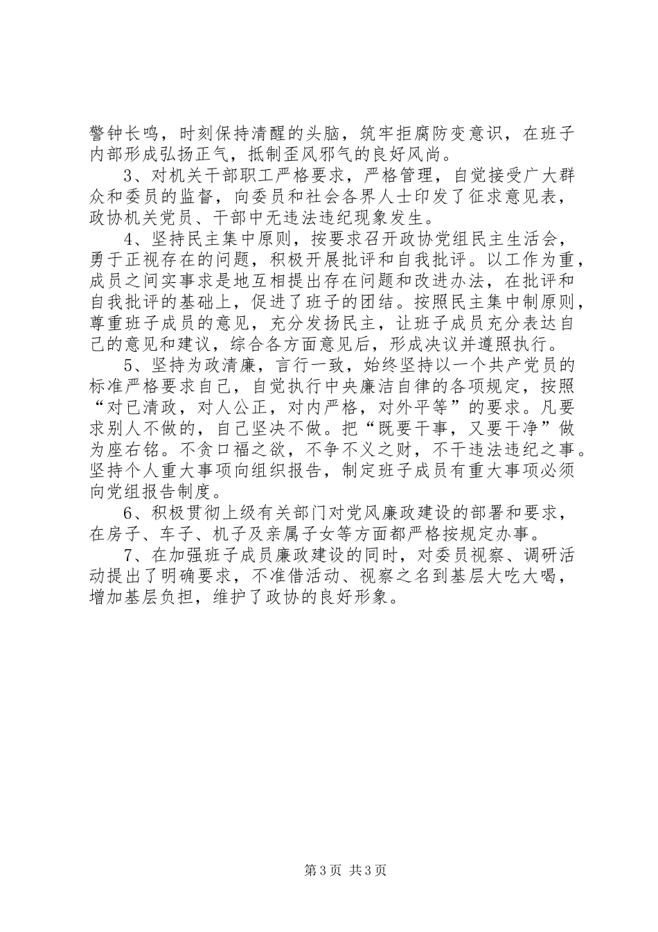 市政协主席个人述职汇报_第3页