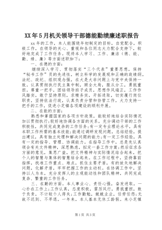 XX年5月机关领导干部德能勤绩廉述职报告