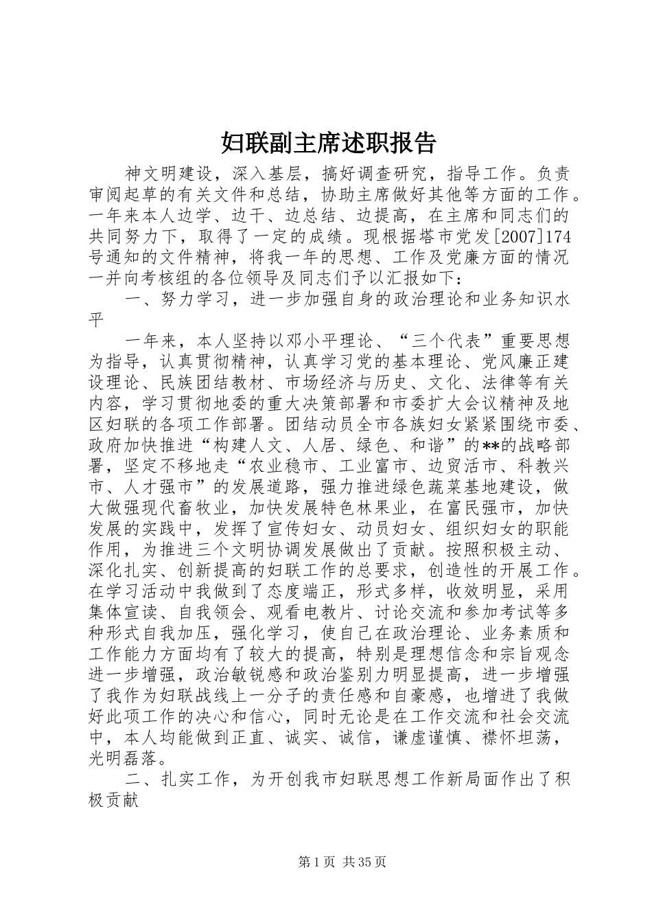 妇联副主席述职报告_第1页