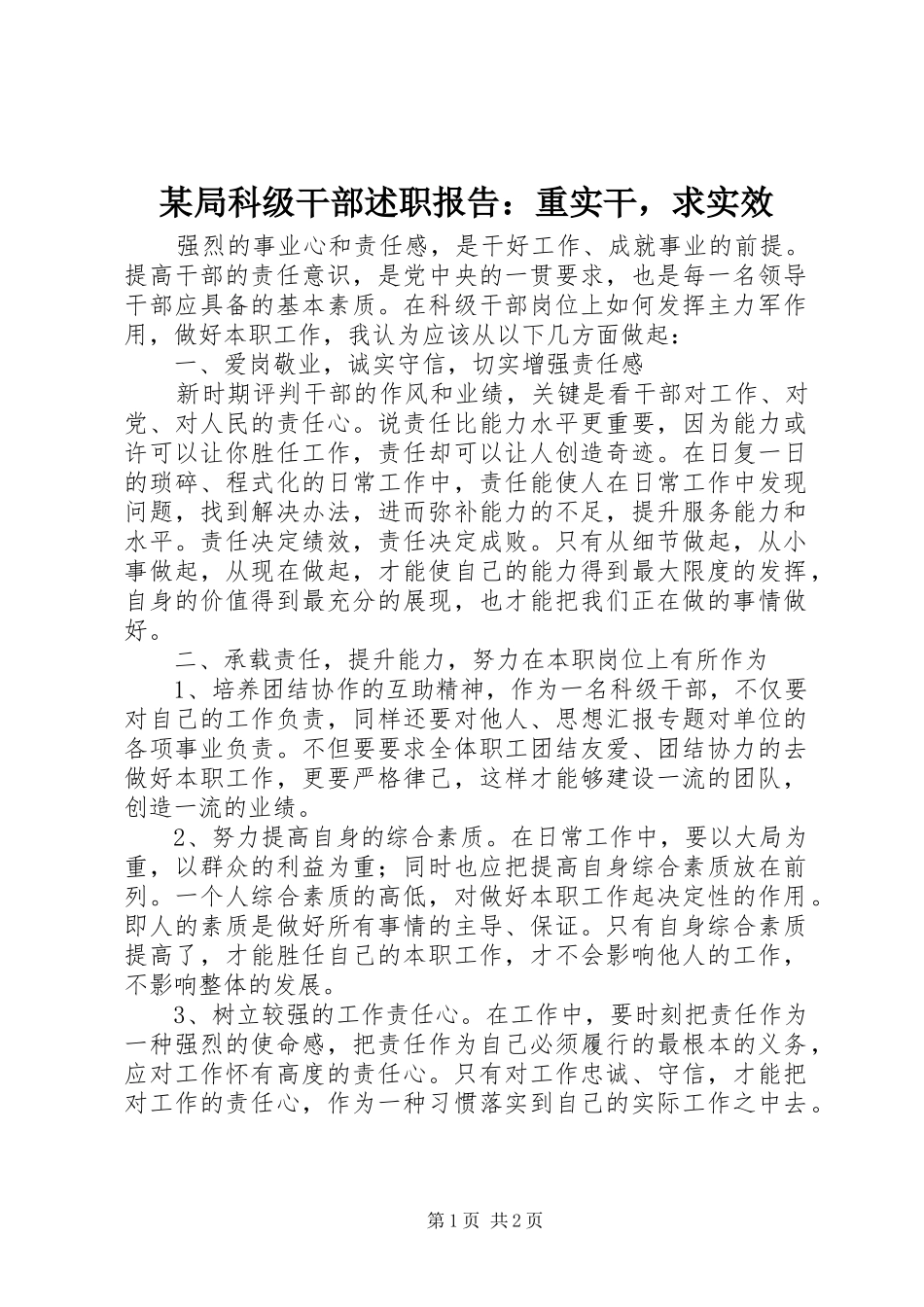 某局科级干部述职报告：重实干，求实效_第1页