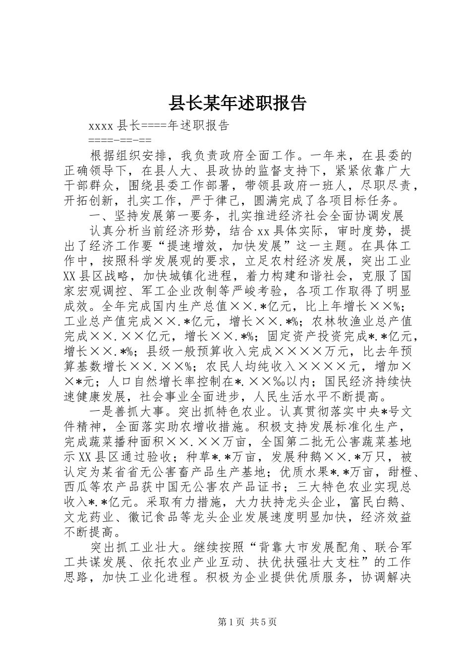 县长某年述职报告_第1页