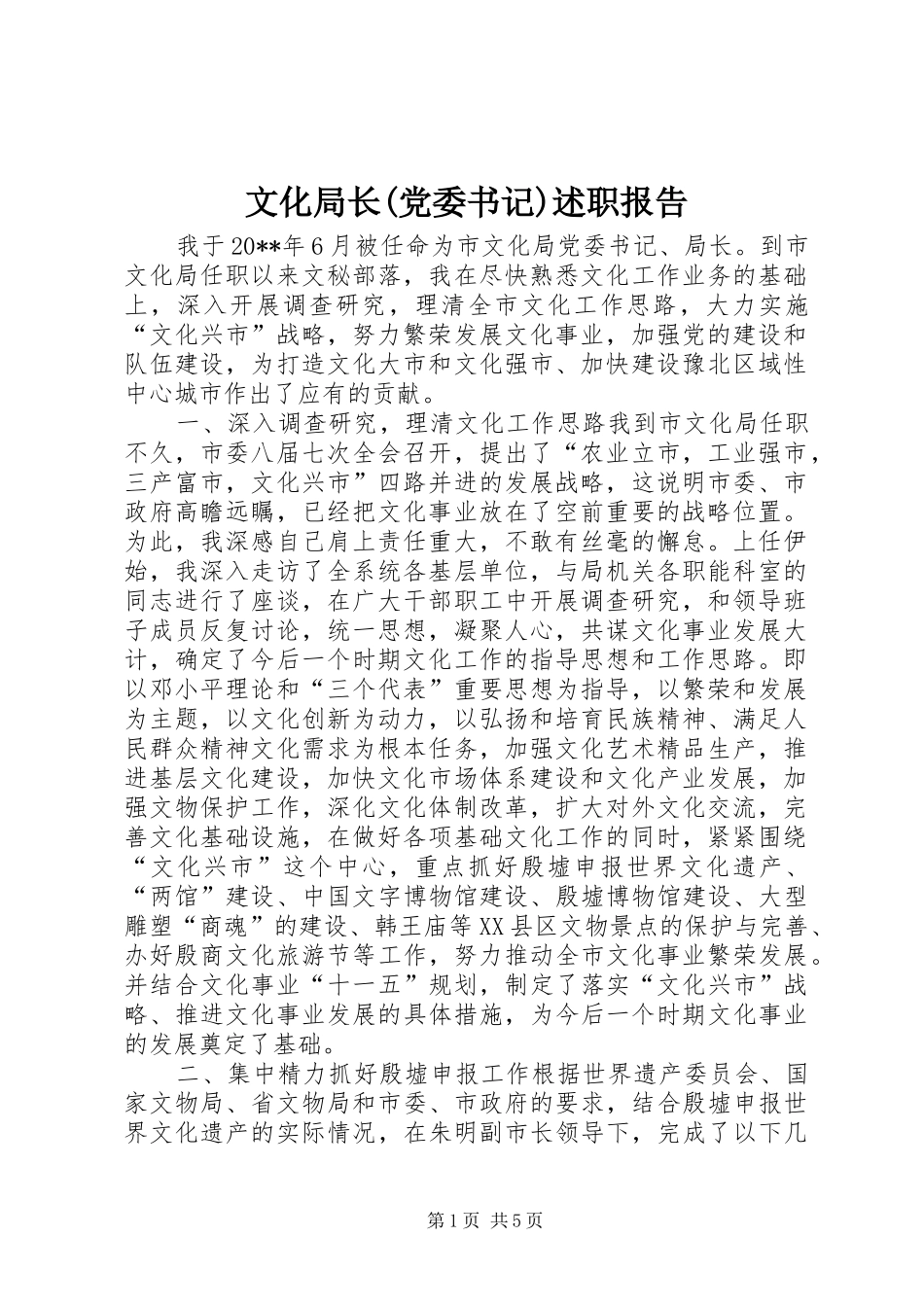 文化局长(党委书记)述职报告_第1页
